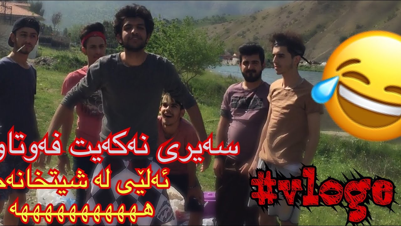 😂 ئەحۆل لە سەيران مردم لە پێکەنینا ههههههه😂 # vloge 1
