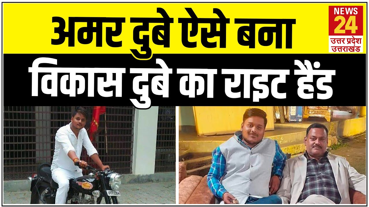 Vikas Dubey को अपना रोल मॉडल मानता था Amar Dubey, इस तरह बना उसका राइट हैंड