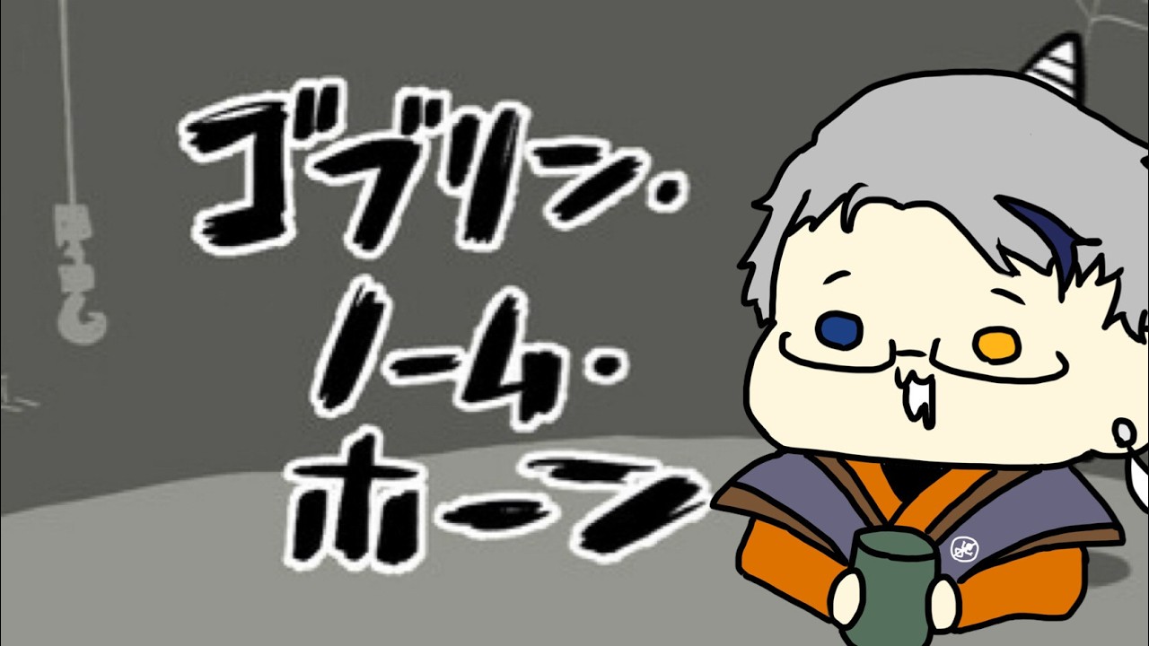 【ゴブリンノームホーン 】転生したらゴブリンだった件【初見プレイ】