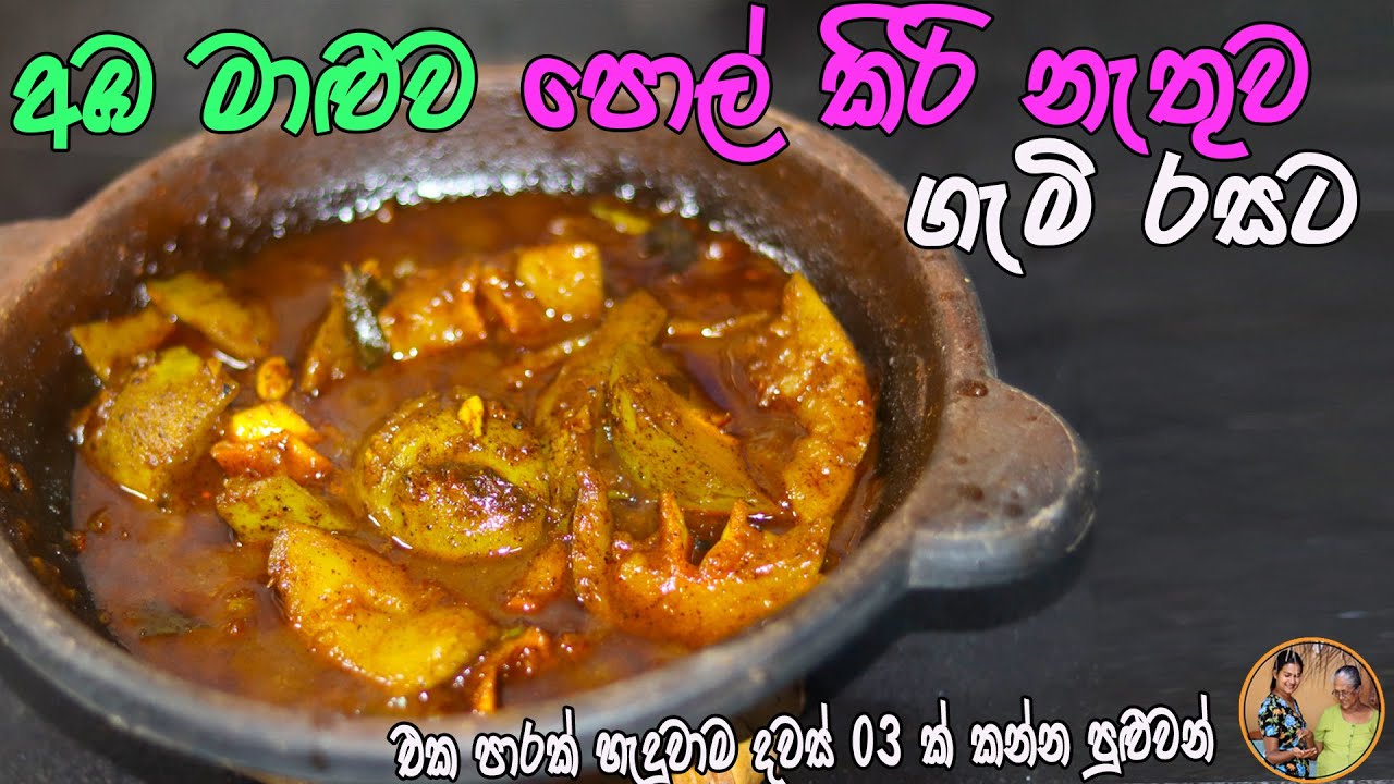 ගැවුන තැන කන්න හිතෙන් අඹ මාළුව | aba maluwa aththammai mamai | mango curry