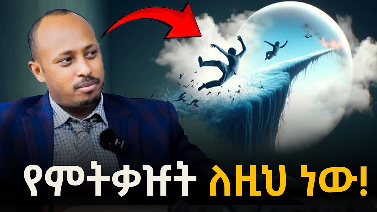 ቅዠትን ወደ ደስተኛ ህልም ለመቀየር የምንችልበት መንገድ! ህልምን እንዴት መቆጣጠር ይቻላል? |ዶር ሮዳስ ታደሰ - Dr. Rodas Tadesse