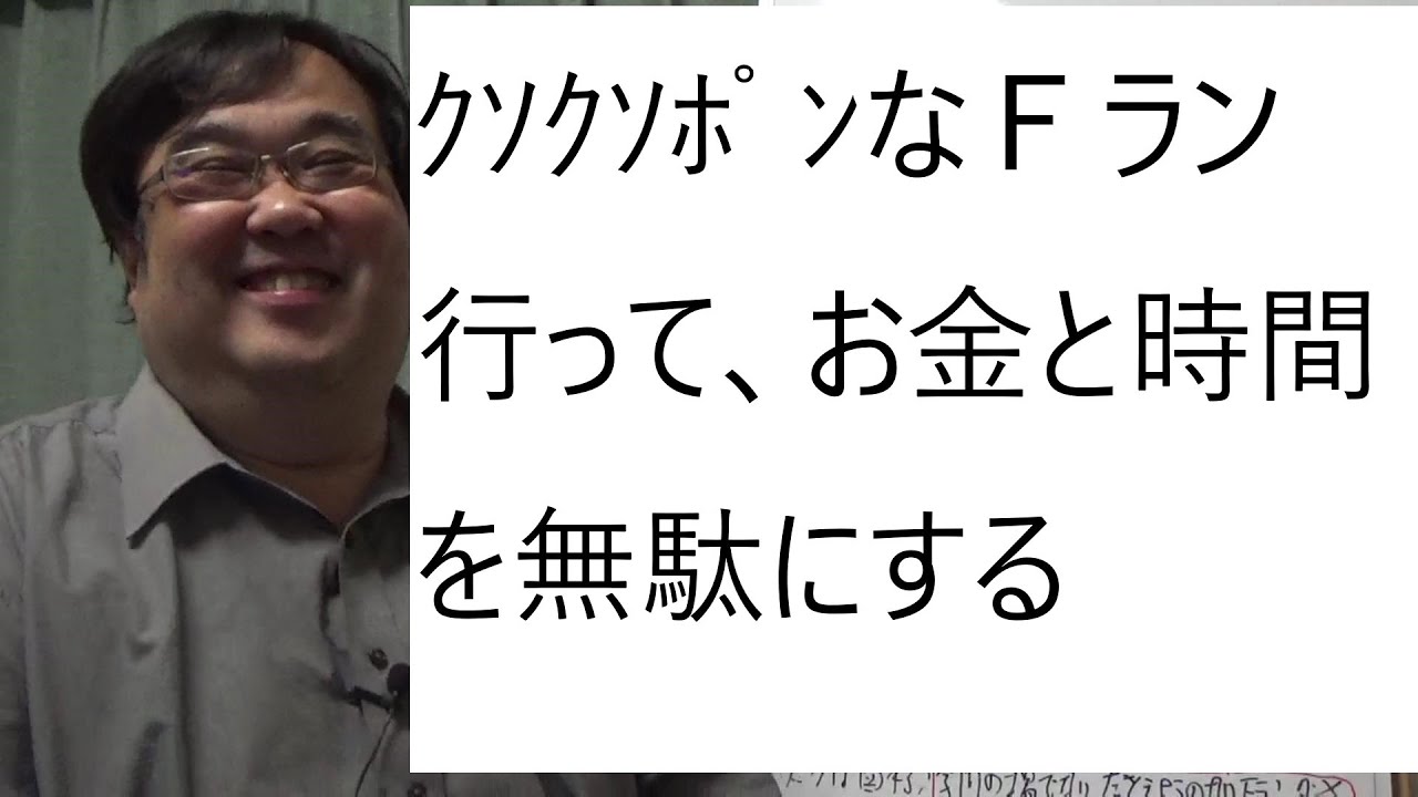 大学(院)に行くべき理由と たとえようのないＦランについて