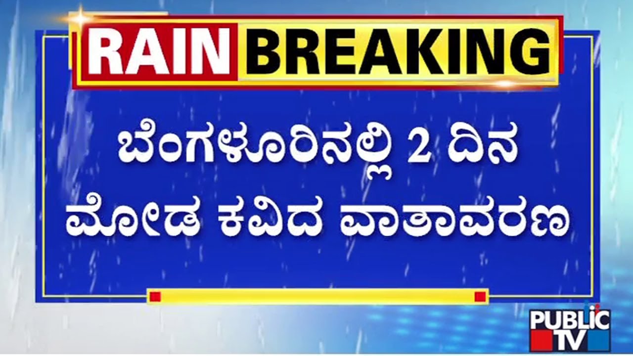 Cyclone Montha To Bring Rain In Several Parts Of Karnataka; Cloudy Weather In Bengaluru