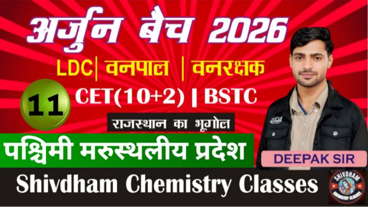 अर्जुन बैच 2026 पश्चिमी मरुस्थलीय प्रदेश Part - 11 | LDC, CET 10+2, Vanpal, Lab Ass. #rssb #rpsc