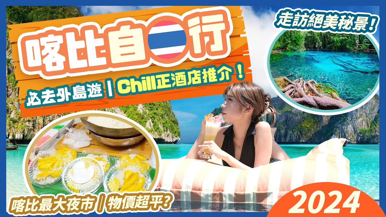 【喀比自由行2024🌞】喀比Krabi兩大打卡Villa推薦✨推出窗就係泳池👙夜市小食超高質👍🏻👍🏻走訪隱世秘洞｜渡假天堂｜跳島遊｜浮潛活動｜攀岩闖入岩洞底🧗🏻‍♀️