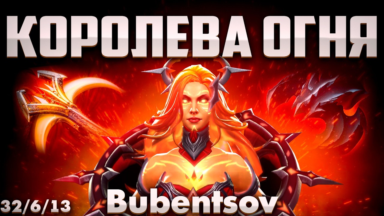 БУБЕНЦОВ НА ЛИНЕ ПОКАЗАЛ КАК НУЖНО ВЫТАСКИВАТЬ В СОЛО В ДОТА 2 / LINA DOTA 2