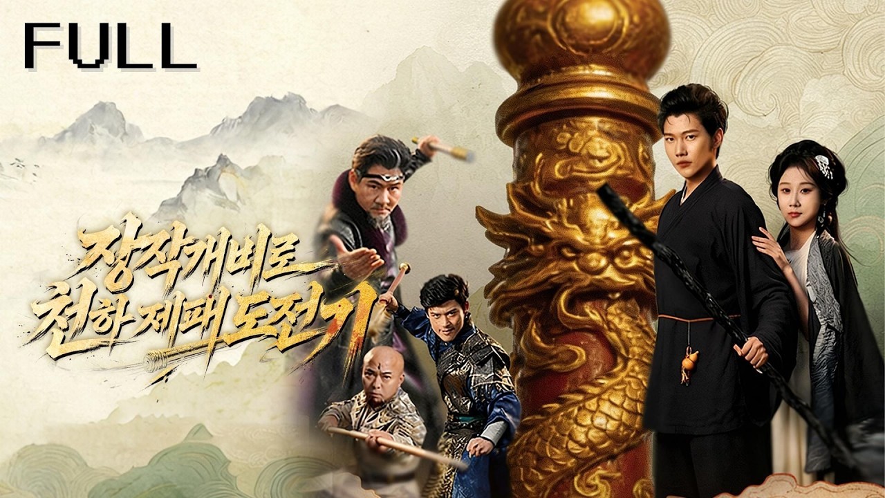모두가 그가 단전이 파괴된 폐물이라 비웃었지만 아내가 모욕당하는 순간 그가 나무 막대기로 대회장을 날려버리며 무림 전체를 압도했다!