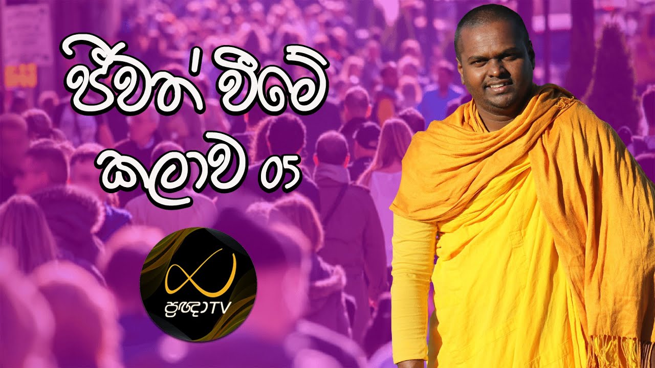 ජීවත් වීමේ කලාව  01 | Art of Living | Episode 5