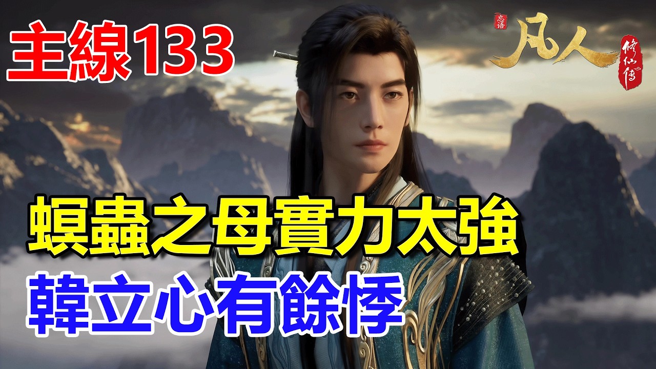 凡人修仙傳主線篇133：螟蟲之母實力太強，韓立心有餘悸