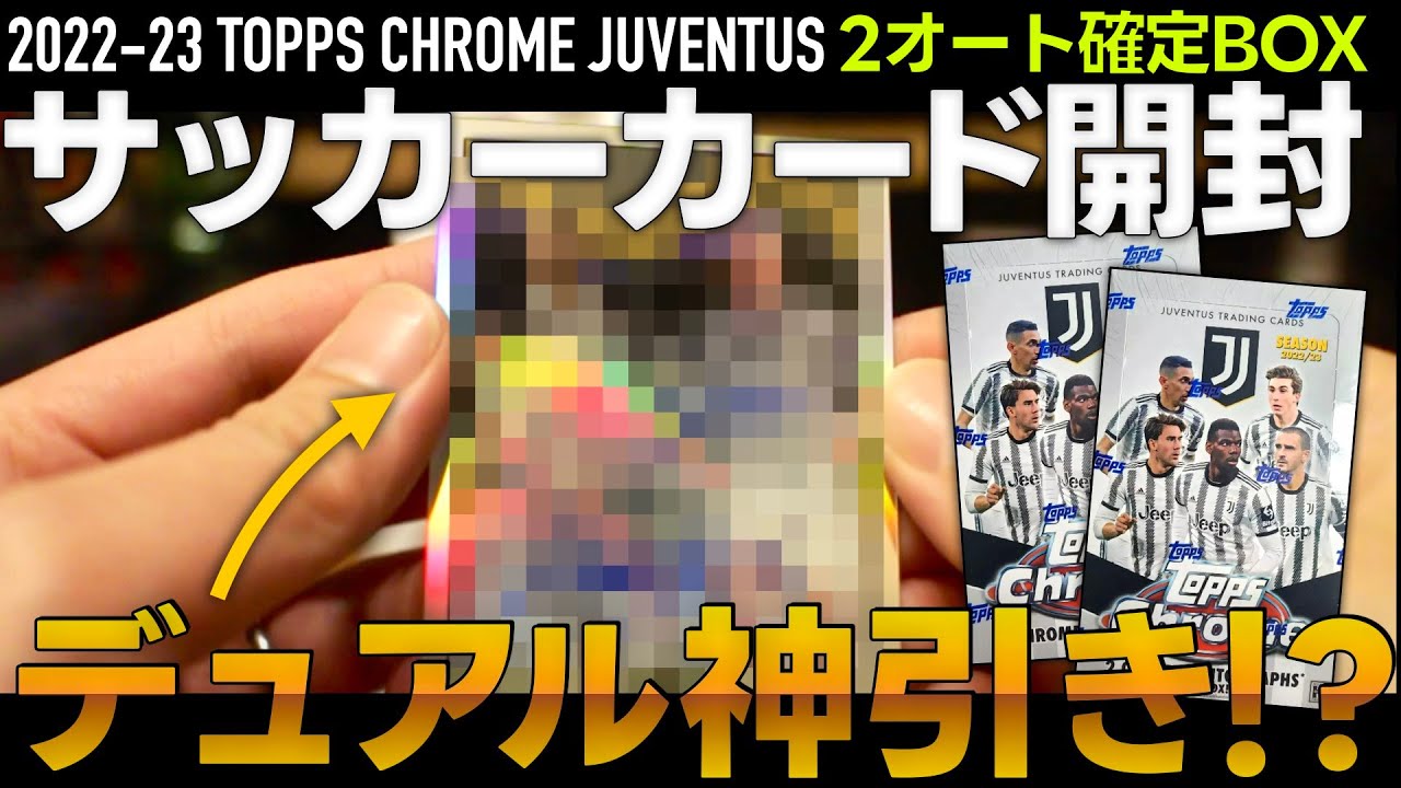 オート2枚確定BOX！2022-23 Topps chrome Juventus（トプクロユーベ）を開封｜【Shipito】を活用して送料節約！