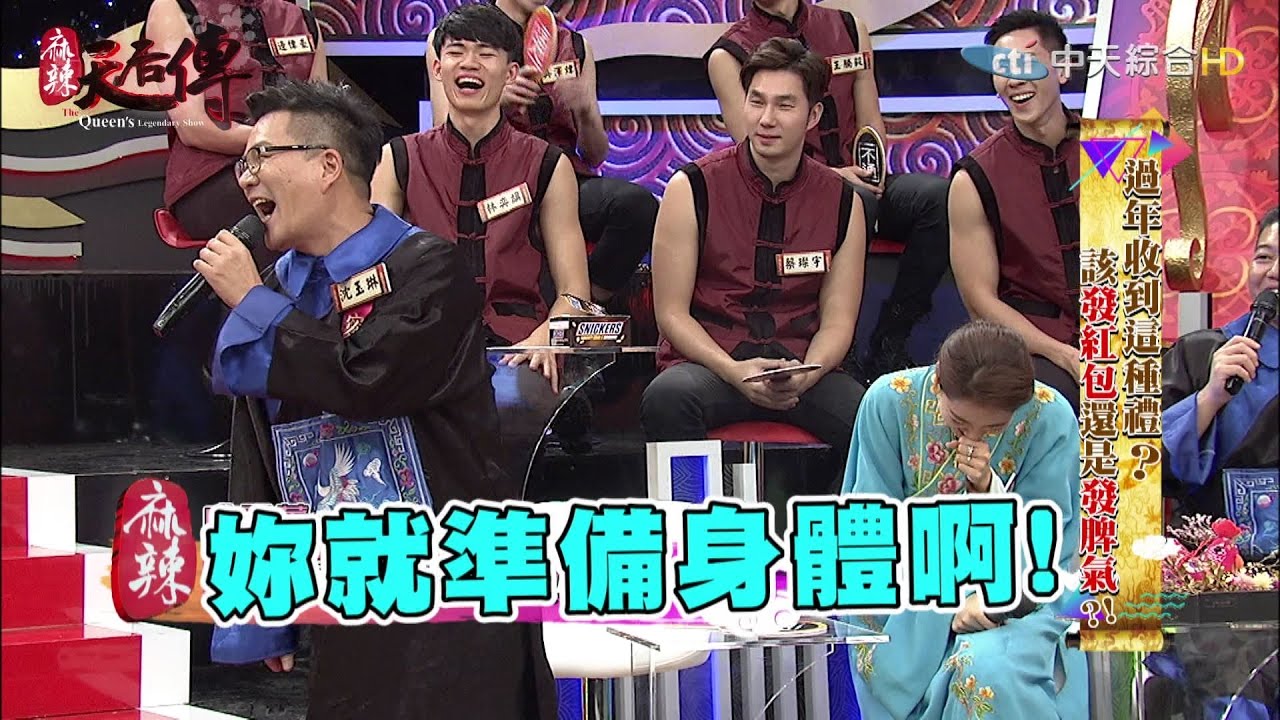 《麻辣天后傳》過年收到這種禮？該發紅包還是發脾氣？！2017.01.31【完整版-FULL】