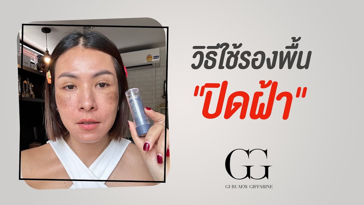 วิธีใช้รองพื้นสติ๊กปิดฝ้า 💋🫰🏻#รองพื้นสติ๊ก #รองพื้นปิดฝ้า #รองพื้นสติ๊กกิฟฟารีน #ฝ้า #คอนซิลเล่อร์