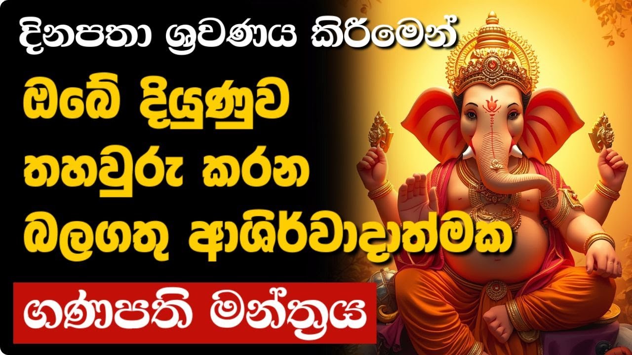 ඔබේ දියුණුව තහවුරු කරන බලගතු ආශිර්වාදාත්මක ගණපති මන්ත්‍රය | GANAPATHI MANTRA