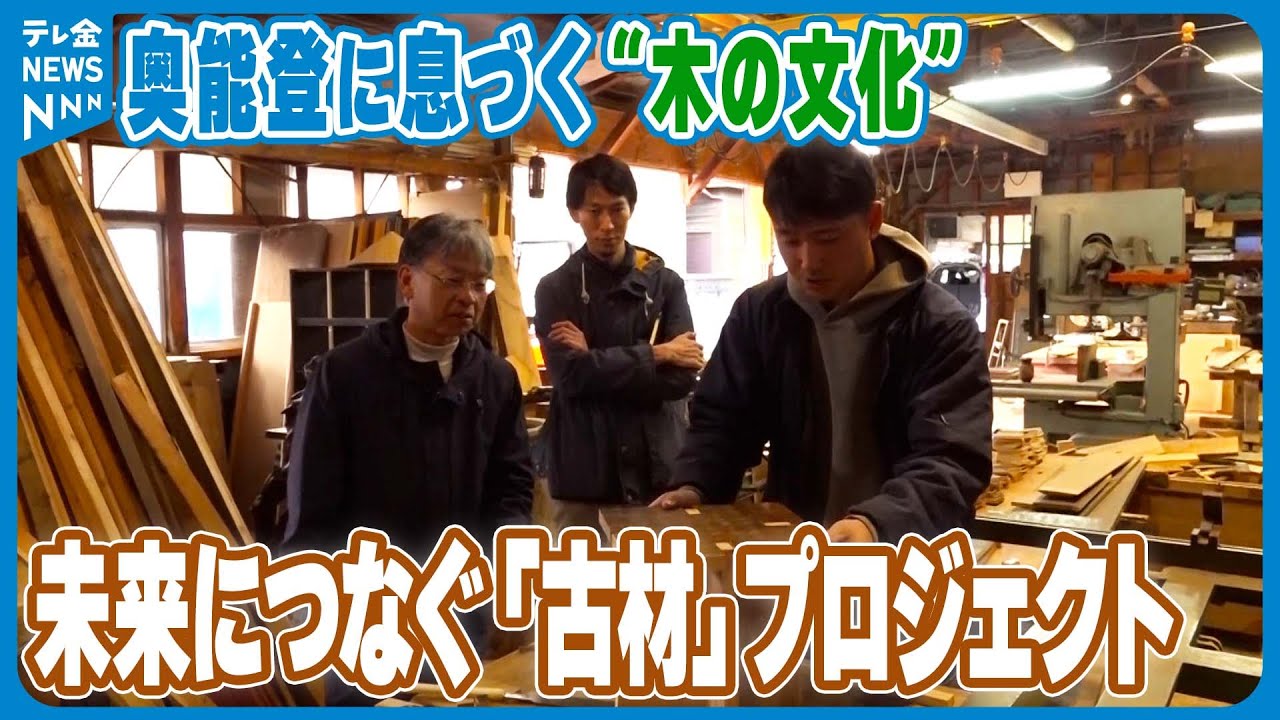 奥能登に息づく&ldquo;木の文化&rdquo; 　未来につなぐ「古材」プロジェクト