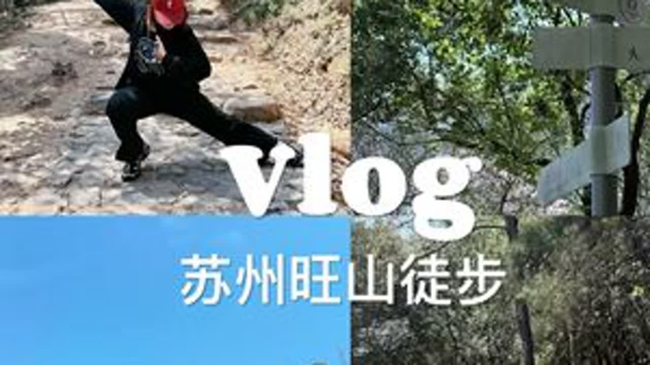 VLOG | 二刷旺山⛰️小环线徒步三小时成功#vlog #户外徒步登山 #旺山