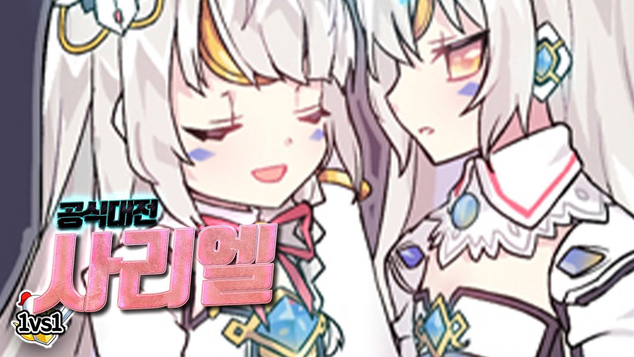 사리엘 1:1 공식대전 | Sariel PvP [엘소드 Elsword]