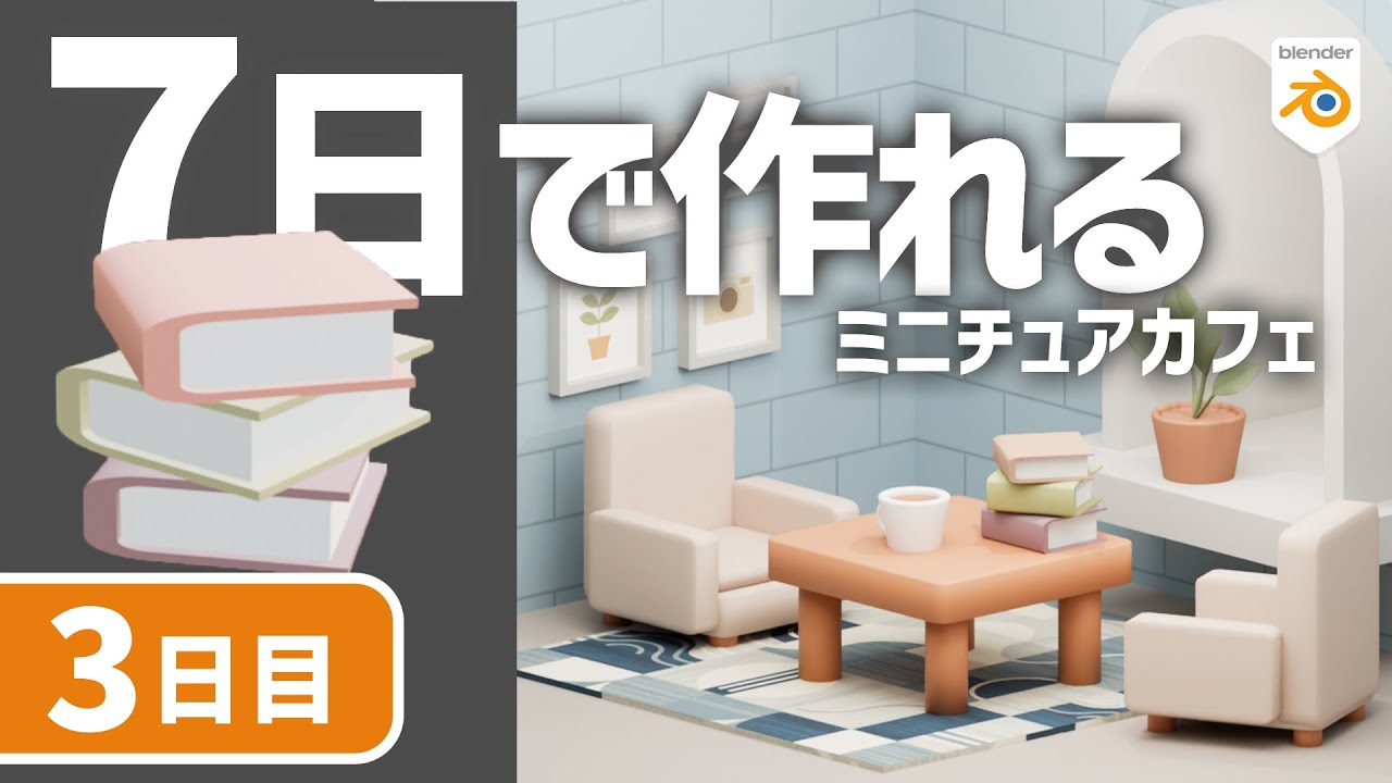【初心者向け】初めてでも７日で作れる！ミニチュアカフェの本の作り方【blender入門】