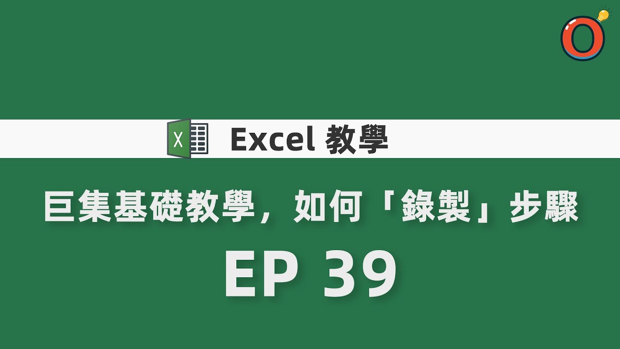 Excel 教學 - 巨集基礎教學，如何「錄製」步驟 EP 39