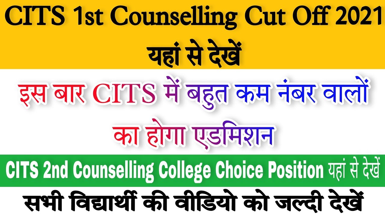 CITS 2nd Counselling Cut Off 2021 यहां से देखें | CITS College Choice Position यहां से देखें | CITS