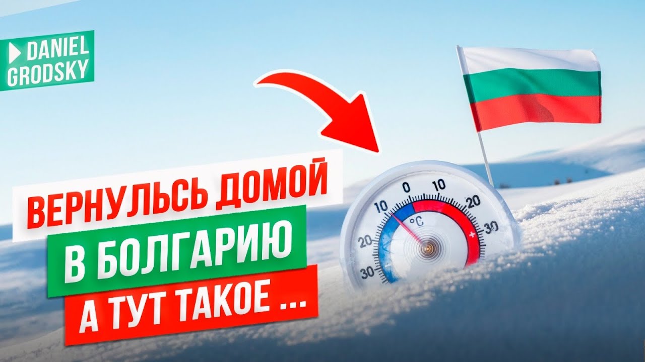 ⚠️ Жёлтый код холода в Болгарии! Что стало с нашим домом после 11 дней отсутствия?..