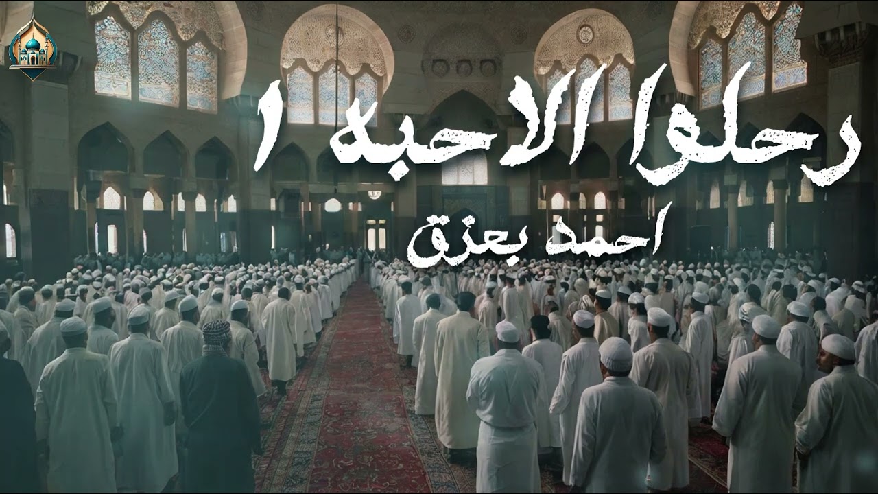 رحلوا الاحبه 1 | احمد بعزق