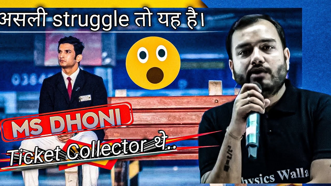 MS DHONI का Struggle देखा है। यह है असली struggle by Alak sir