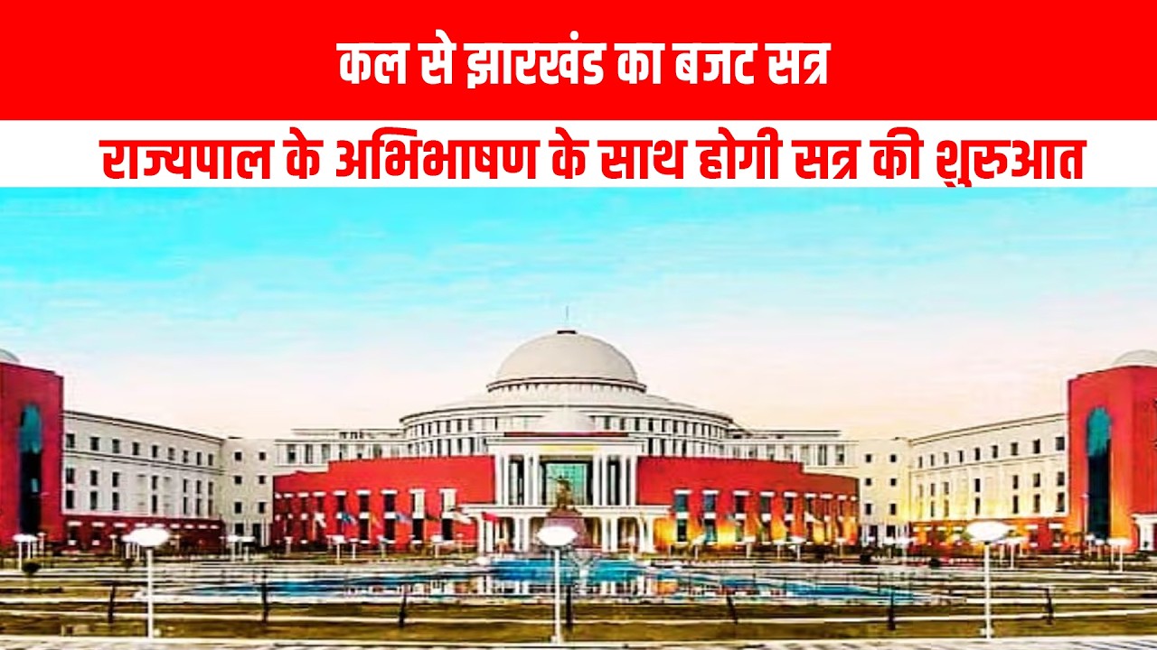 कल से झारखंड का बजट सत्र,राज्यपाल के अभिभाषण के साथ होगी सत्र की शुरुआत