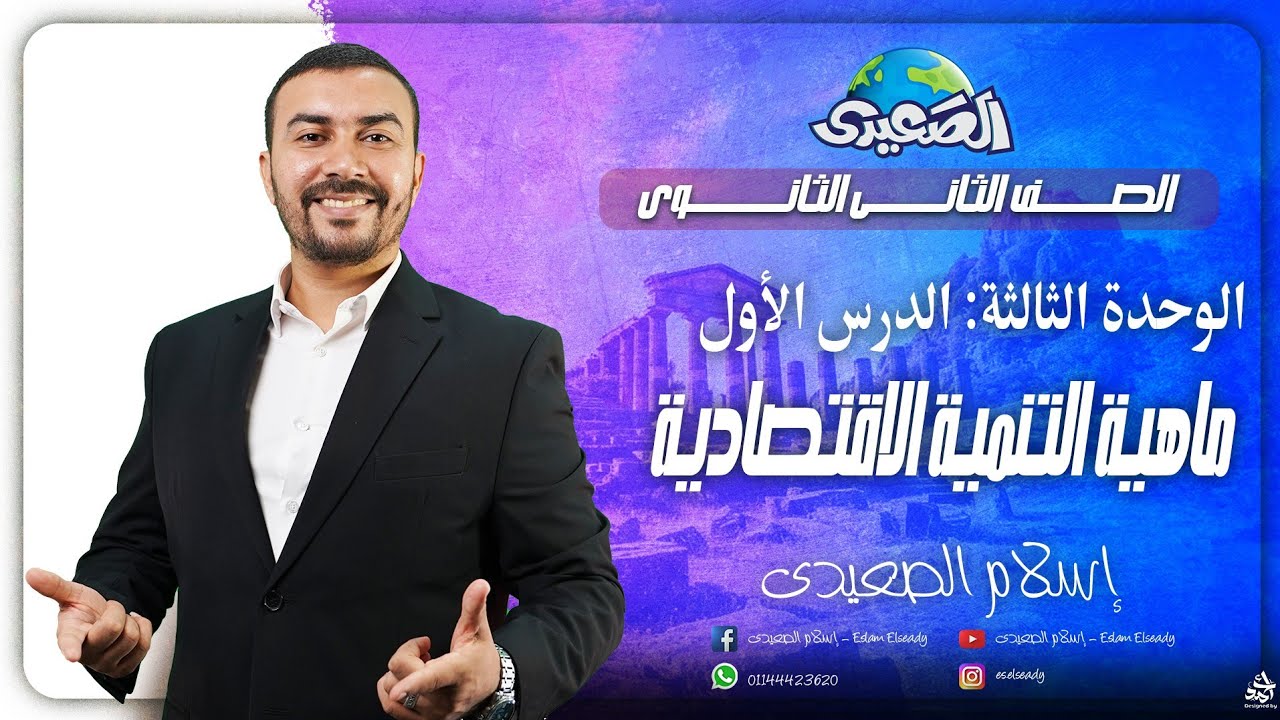 الصعيدي - ٢ ثانوي - شرح الدرس الأول بالكامل ماهية التنمية الاقتصادية 2024 أ/ إسلام الصعيدي