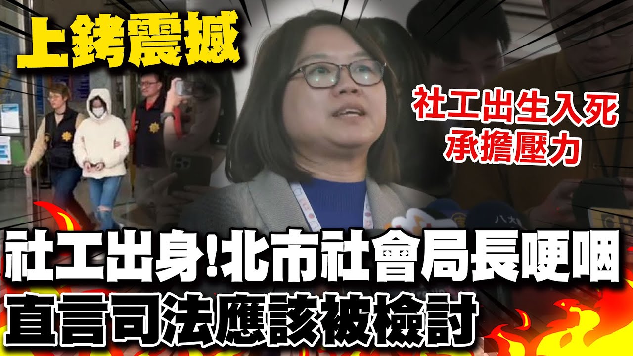 保母虐童案女社工被上銬掀議! 社工出身北市社會局長哽咽:司法應被檢討