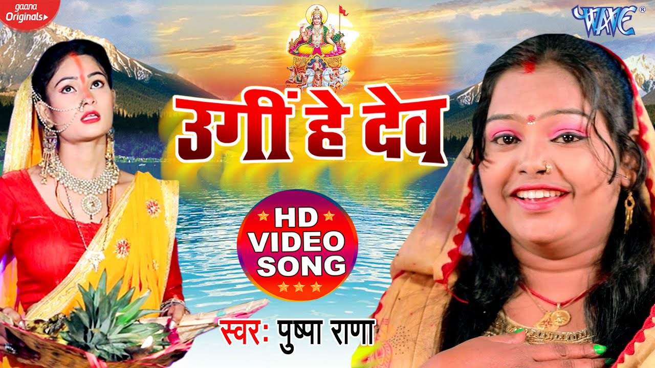 छठ पूजा Special उगी हे देव | Pushpa Rana का पारंपरिक छठ गीत 2023 | Bhojpuri Chhath Puja 2023