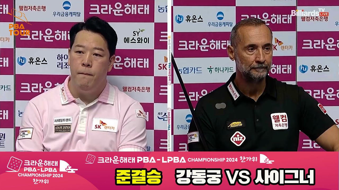 [준결승]강동궁vs사이그너 풀영상[2024 크라운해태 PBA 챔피언십]
