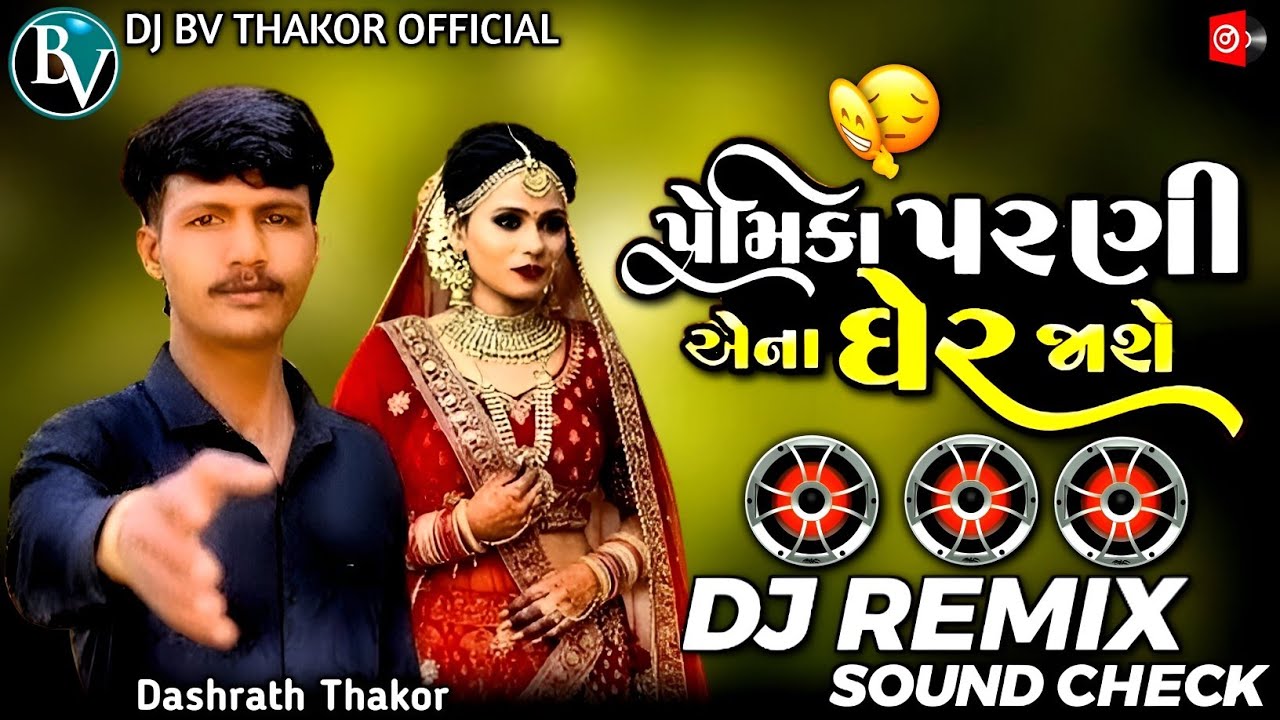 DJ REMIX || પ્રેમિકા પરણી એનાં ઘેર જાશે//Premika Parani Ena Gher Jashe Dashrath Thakor New Song 2026