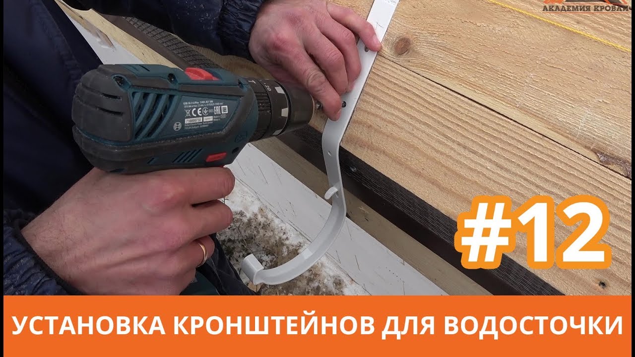Установка кронштейнов для водосточной системы крыши. Строим мансардную крышу. Кровля металочерепица