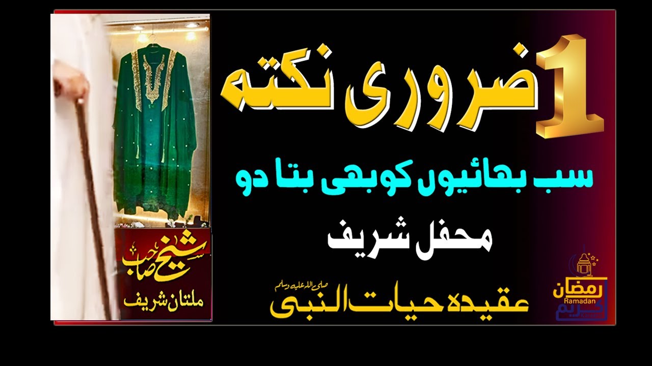 1 ZAROORI NUKTA | MEHFIL SHAREEF | SHEIKH AMEEN | SHEIKH AMIN | MULTAN SHAREEF | IDREESIA |