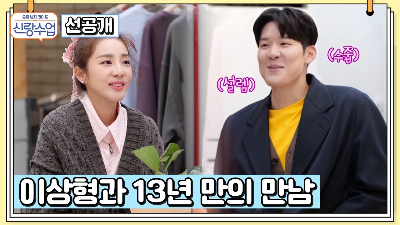 ＂잘 지냈어요?＂ 이상형 산다라박과 13년 만에 만난 박태환 #박태환 #산다라박 #신랑수업 | 신랑수업 61 회