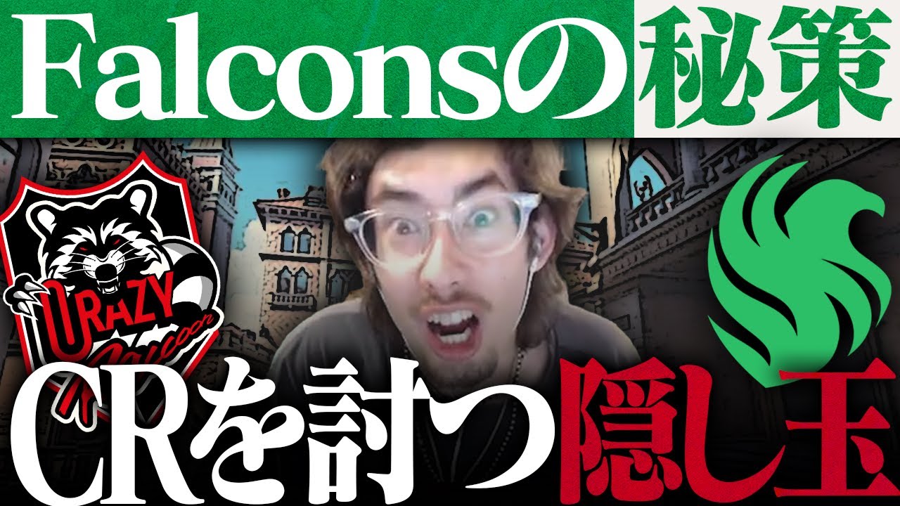 OWCS決勝戦、隠し玉を用意したFalconsがライバルCRに襲いかかる【Overwatch2】