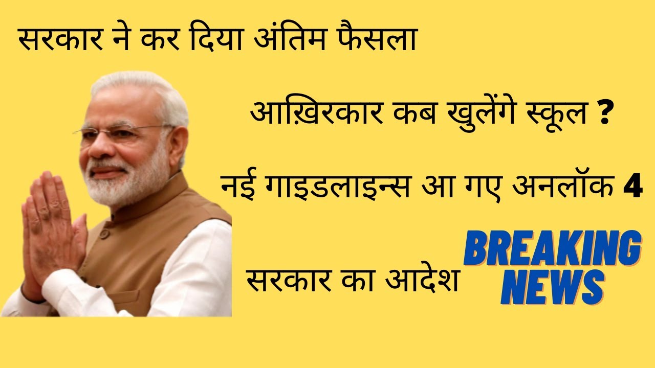 School Reopen date 2020 Breaking news || School kab khulenge 2020 Breaking news in india