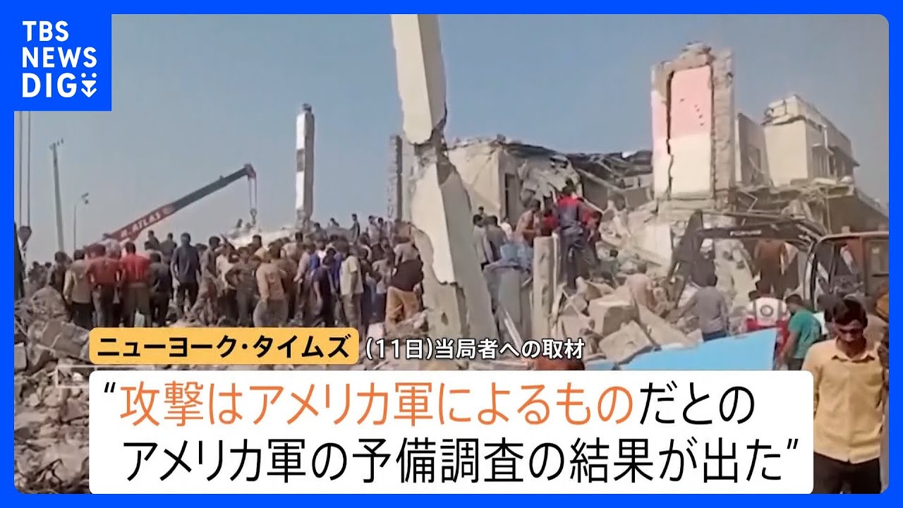 イラン小学校で175人死亡の爆撃&ldquo;米軍によるもの&rdquo;軍の調査結果　トランプ大統領「ホルムズ海峡の安全は確保されている」原油価格高騰の中繰り返し強調｜TBS&nbsp;NEWS&nbsp;DIG