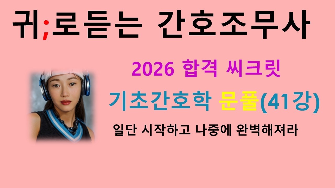 2026)41강 기초간호학   문제풀이~ /간호조무사기출문제,간호조무사문제풀이