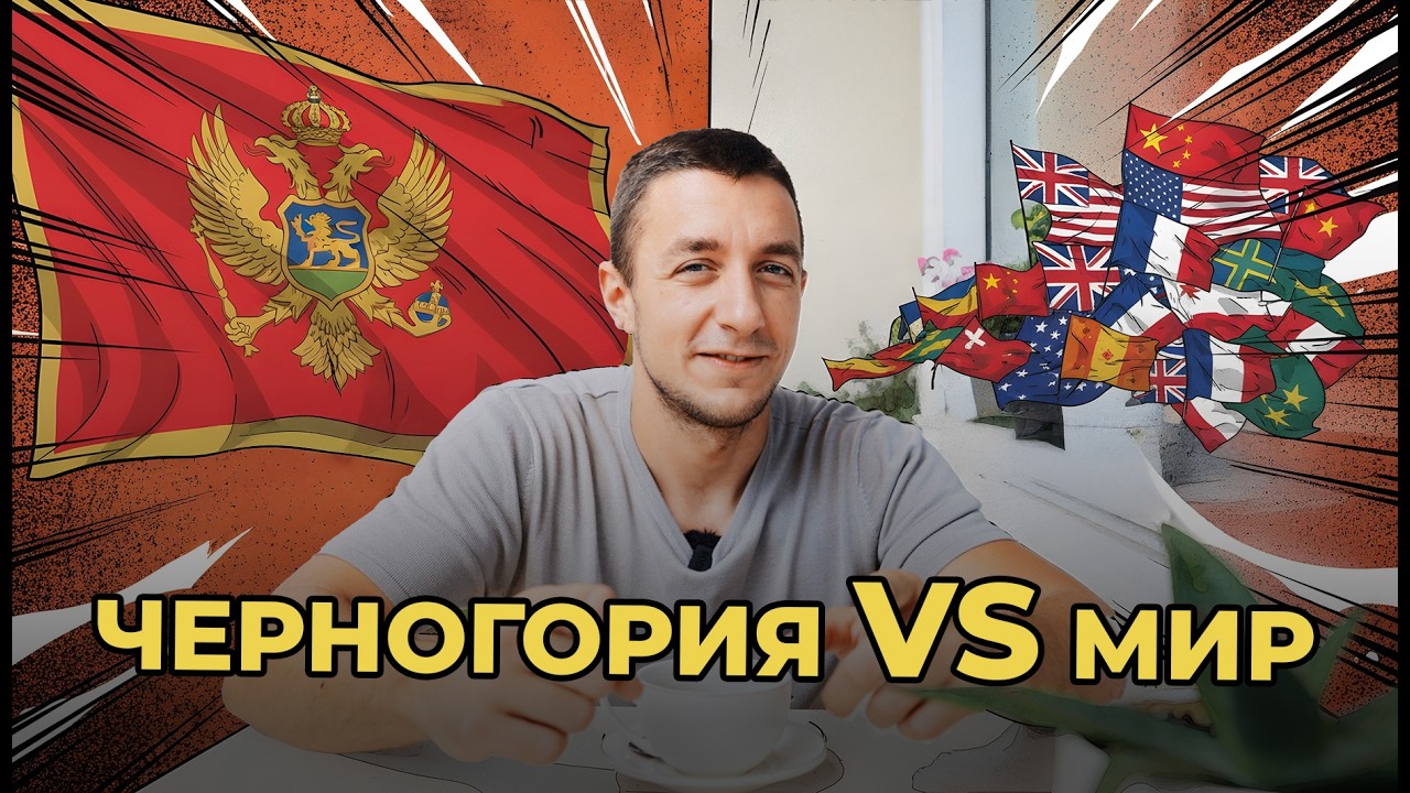 12 Вещей, Которые Шокируют Туристов в Черногории