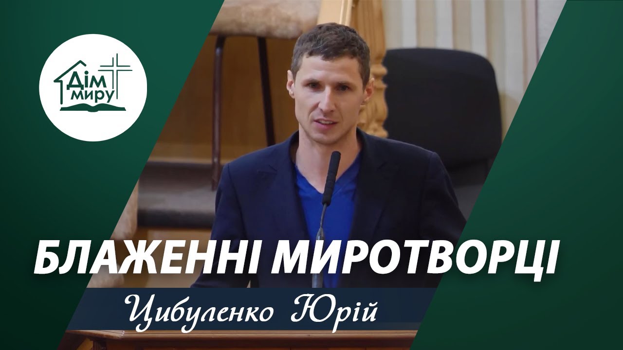 Блаженні миротворці | Поповідь | Цибуленко Юрій