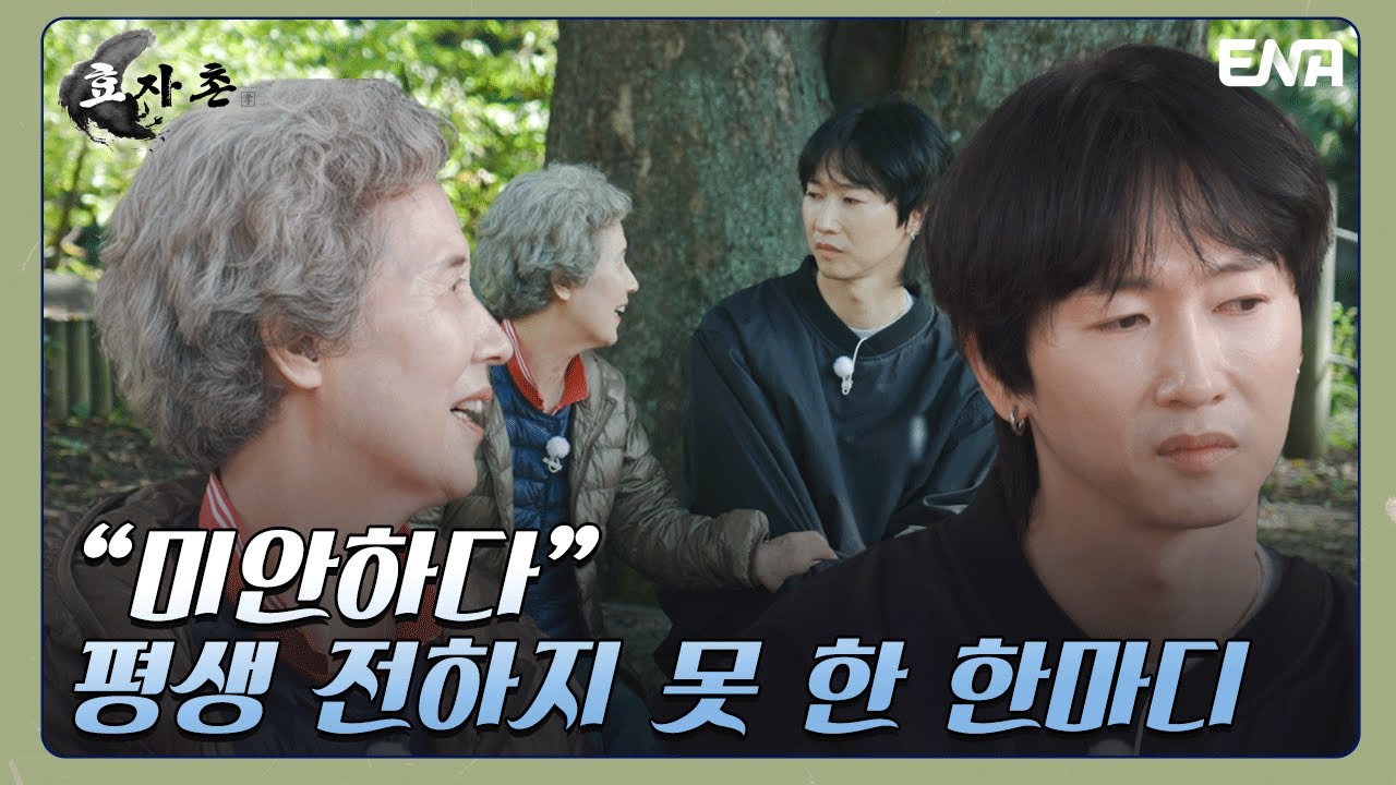 H.O.T. 멤버 장우혁의 엄마입니다  I 효자촌 I EP4 I ENA 채널 I 매주 목요일 밤 10시 30분