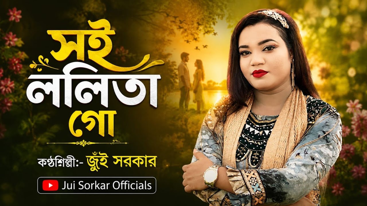 সই ললিতা গো এতো জ্বালা কেমনে সই অবলা | Jui Sorkar | Soi Lolita go | জুঁই সরকার |Folk Song 2025
