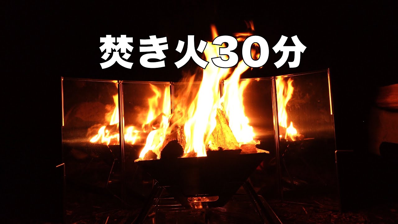 焚き火30分｜睡眠・作業用｜Campfire Sounds 30 Minutes【4K】