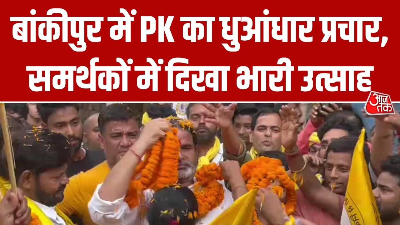 Bankipur में चुनावी सरगर्मी तेज, Prashant Kishor ने झोंकी ताकत, समर्थकों में दिखा उत्साह | AajTak
