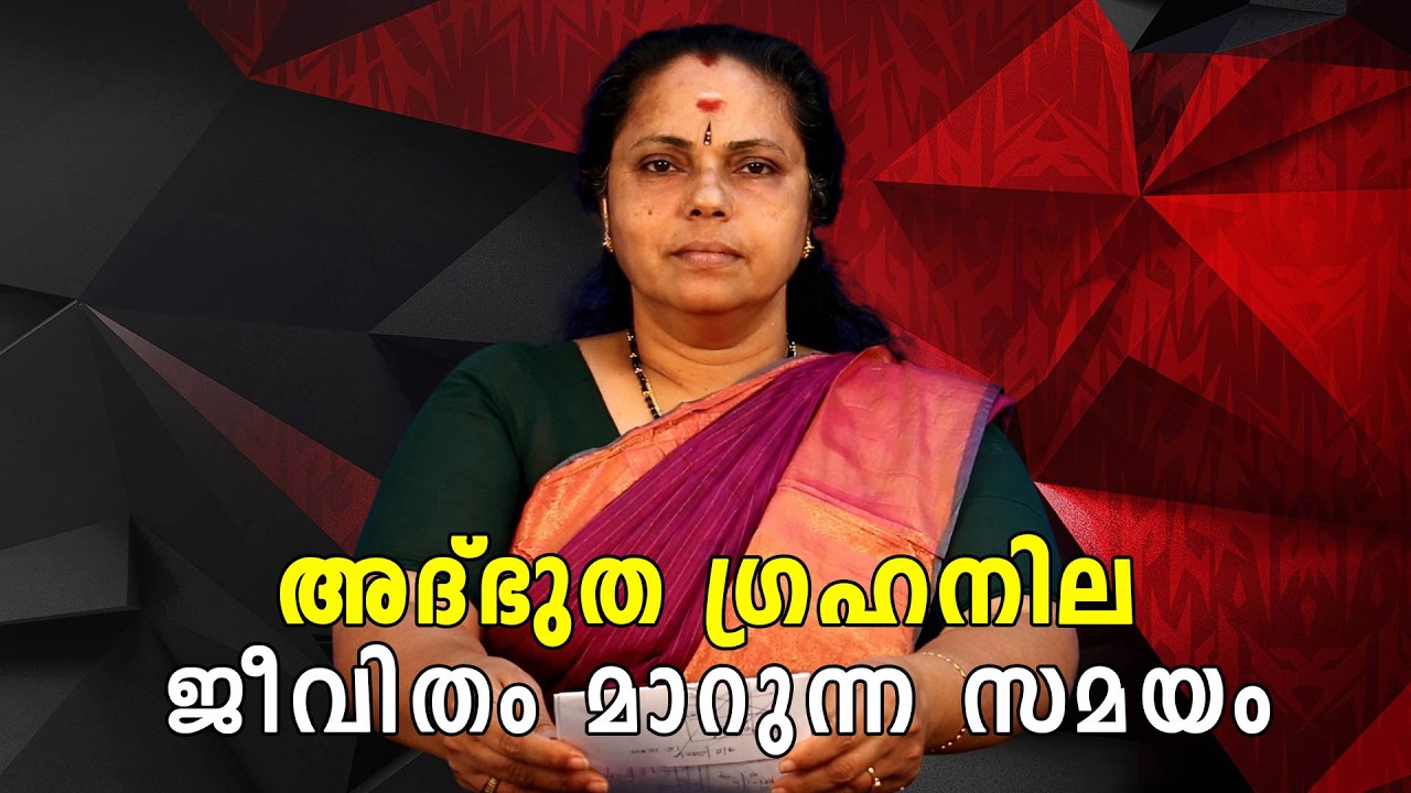 ഇങ്ങനെ ഒരു ഗ്രഹനില അപൂർവം | ഭാഗ്യം മാറുന്ന നിമിഷം