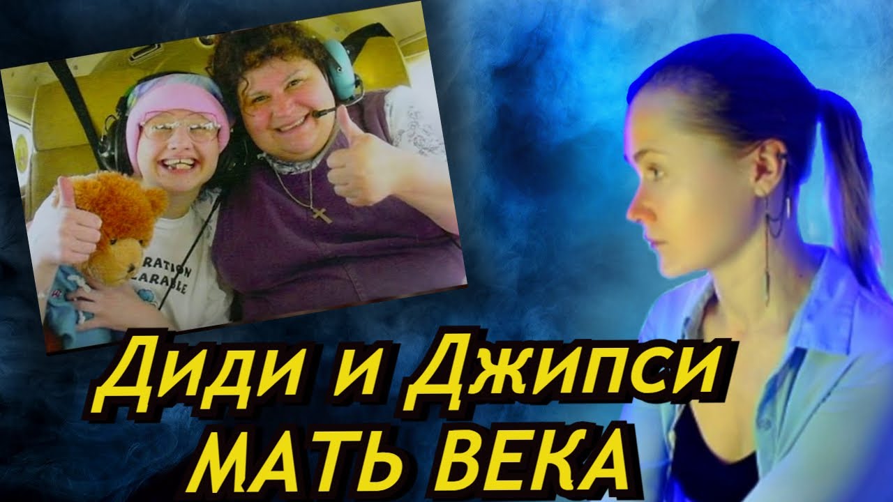 РЕАКЦИЯ | ДИДИ И ДЖИПСИ РОУЗ БЛАНЧАРД | Мать века