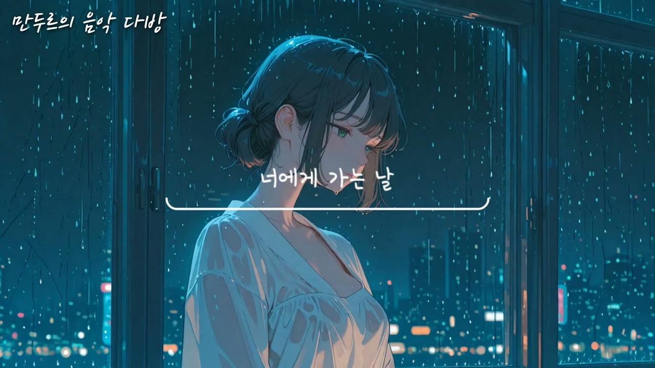 만두르 - 너에게 가는 날