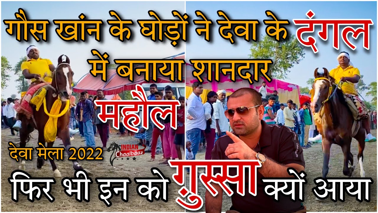 गौस खान को ग़ुस्सा क्यों आया,घोड़ों ने किया धुआँधार प्रदर्शन Deva Mela 2022 Barabanki (UP)