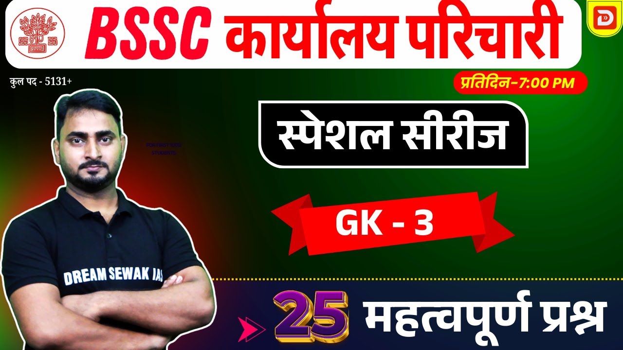 Bihar SSC GK Special Series | Karyalay Parichari | Inter Level | BPSC AEDO | Set- 3 | 25 प्रश्न